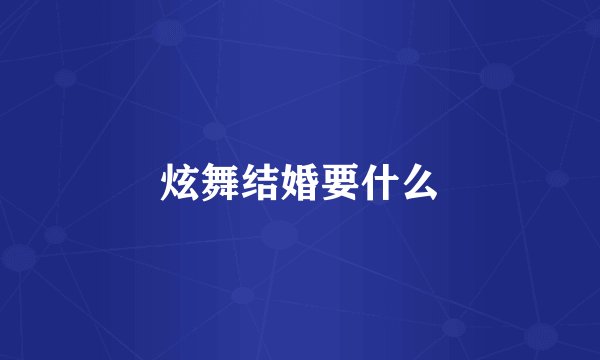 炫舞结婚要什么