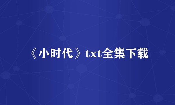 《小时代》txt全集下载