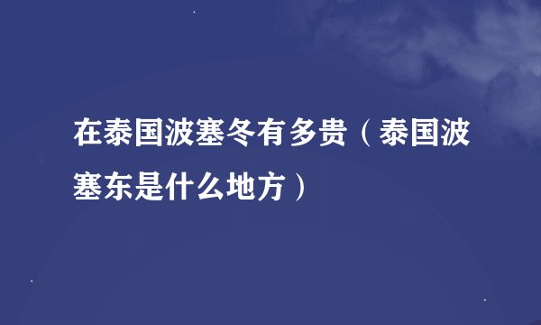 在泰国波塞冬有多贵（泰国波塞东是什么地方）