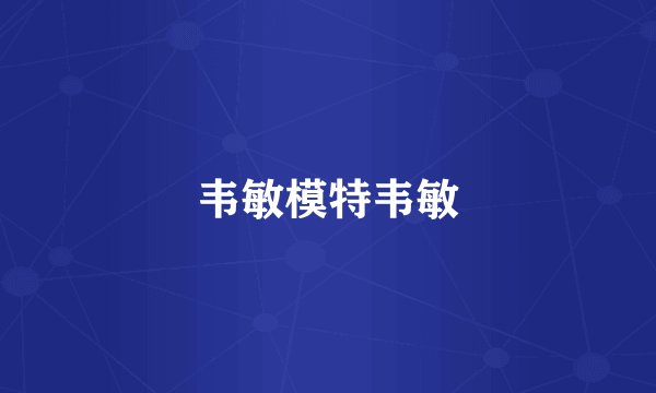 韦敏模特韦敏