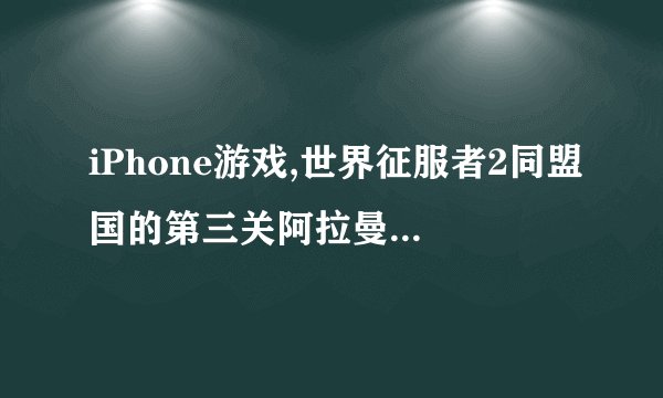 iPhone游戏,世界征服者2同盟国的第三关阿拉曼战役攻略？_36