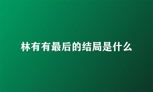 林有有最后的结局是什么