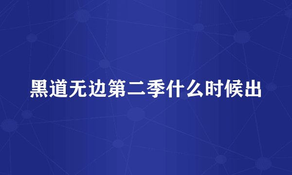 黑道无边第二季什么时候出