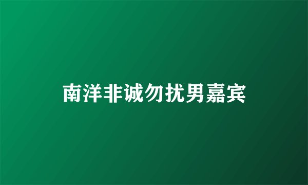南洋非诚勿扰男嘉宾