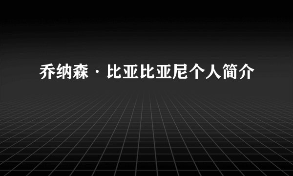 乔纳森·比亚比亚尼个人简介