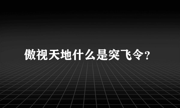 傲视天地什么是突飞令？