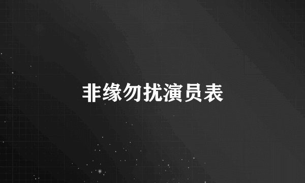 非缘勿扰演员表