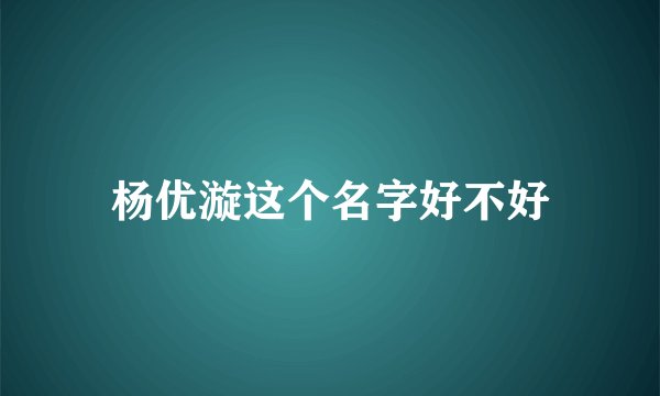 杨优漩这个名字好不好