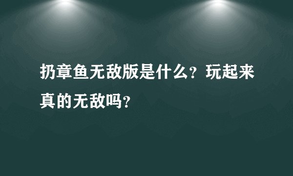 扔章鱼无敌版是什么？玩起来真的无敌吗？