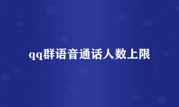qq群语音通话人数上限