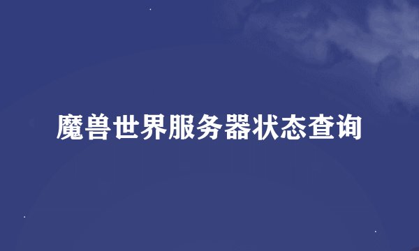 魔兽世界服务器状态查询