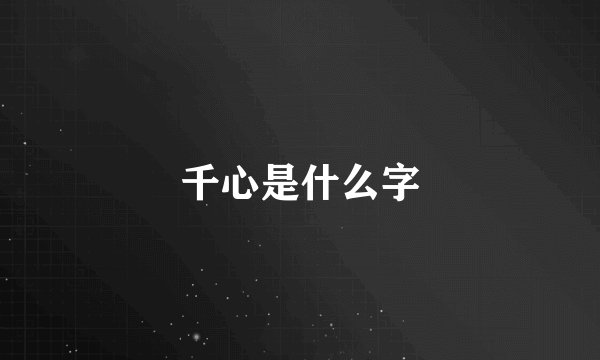 千心是什么字