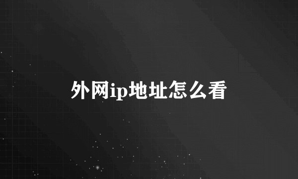 外网ip地址怎么看