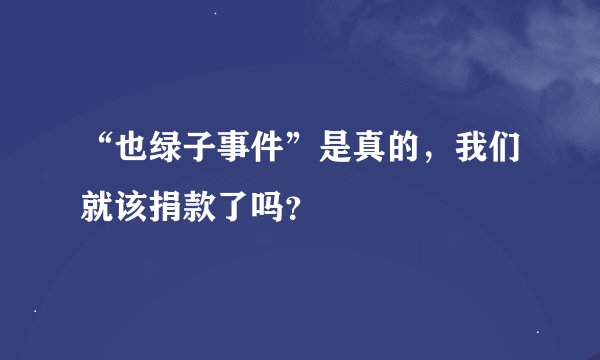 “也绿子事件”是真的，我们就该捐款了吗？