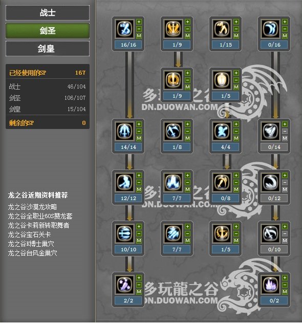 龙之谷剑皇PK加点,求图解,谢谢......