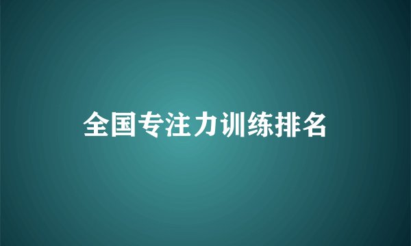 全国专注力训练排名