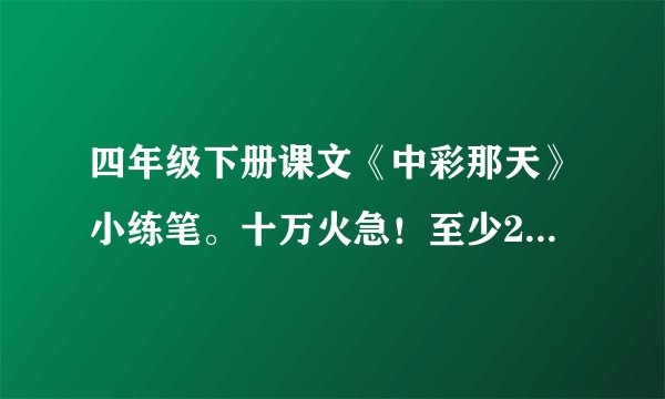 四年级下册课文《中彩那天》小练笔。十万火急!至少200字。