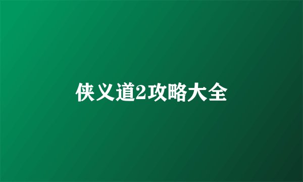 侠义道2攻略大全