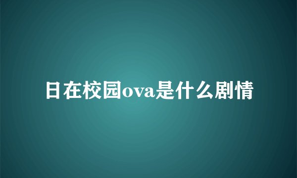 日在校园ova是什么剧情