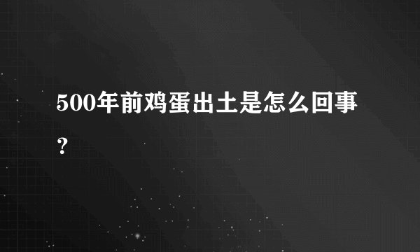 500年前鸡蛋出土是怎么回事？