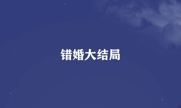 错婚大结局