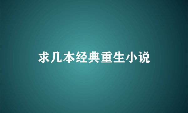 求几本经典重生小说
