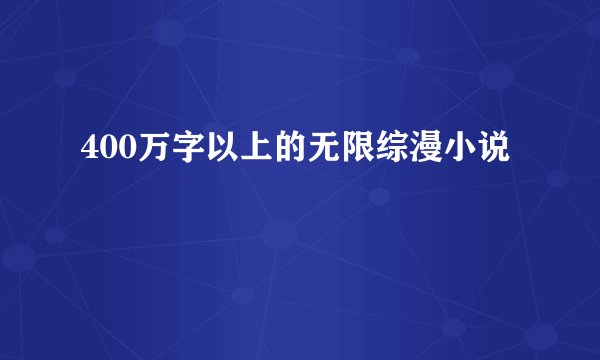 400万字以上的无限综漫小说