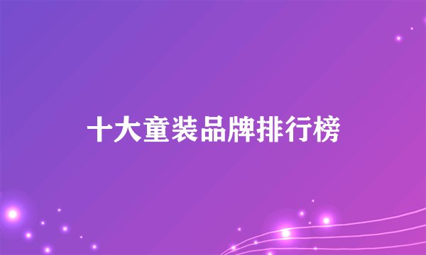 十大童装品牌排行榜