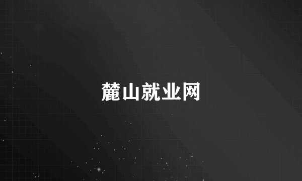 麓山就业网