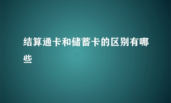 结算通卡和储蓄卡的区别有哪些