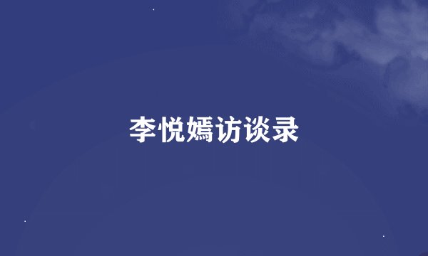 李悦嫣访谈录