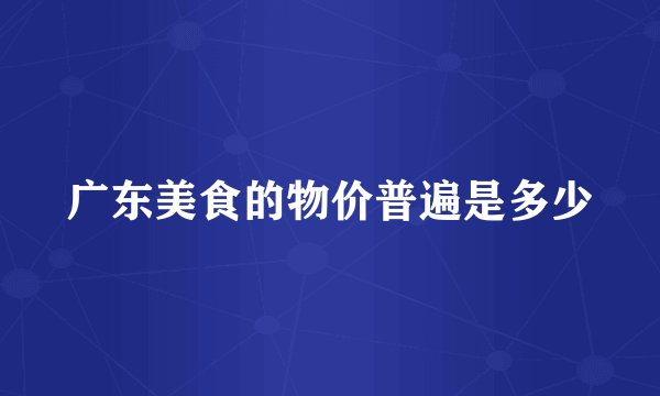 广东美食的物价普遍是多少