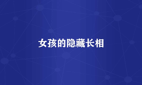 女孩的隐藏长相