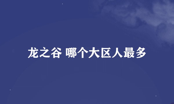 龙之谷 哪个大区人最多