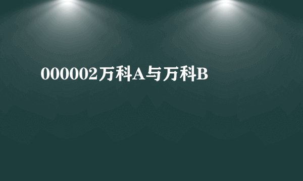000002万科A与万科B