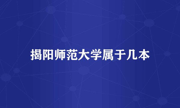 揭阳师范大学属于几本