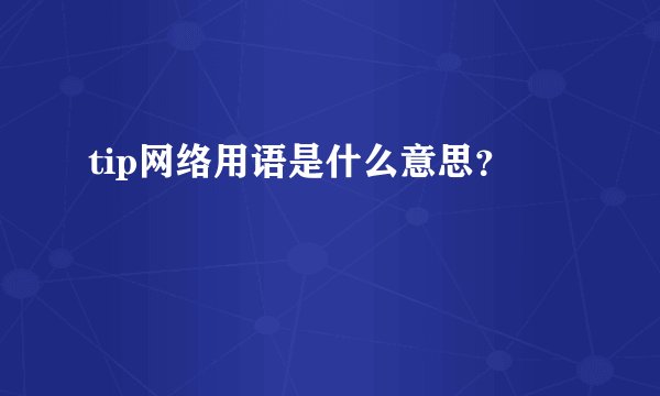 tip网络用语是什么意思？