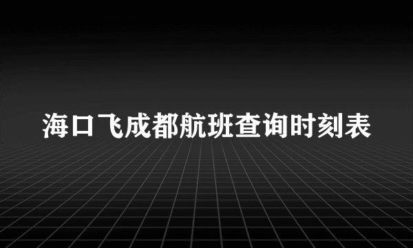 海口飞成都航班查询时刻表