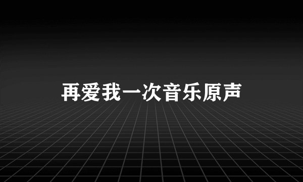再爱我一次音乐原声