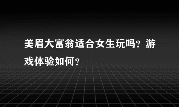 美眉大富翁适合女生玩吗？游戏体验如何？