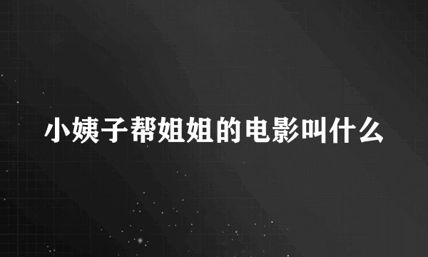 小姨子帮姐姐的电影叫什么