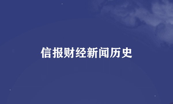 信报财经新闻历史