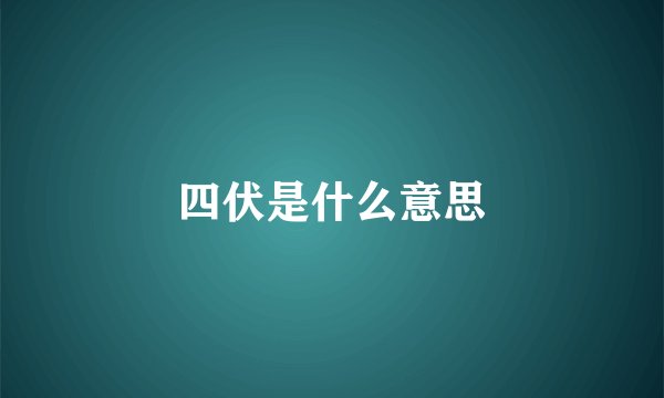 四伏是什么意思