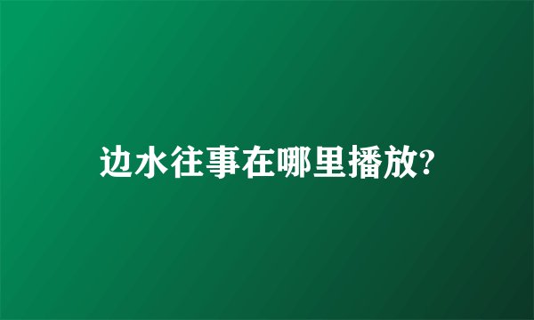 边水往事在哪里播放?