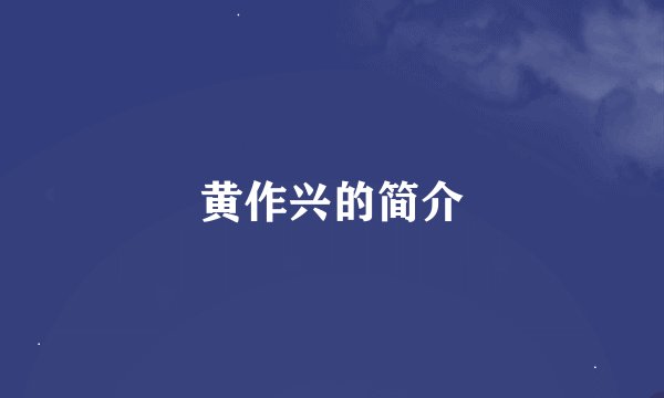 黄作兴的简介