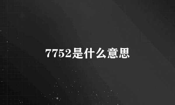 7752是什么意思