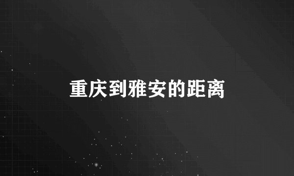 重庆到雅安的距离