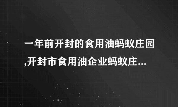 一年前开封的食用油蚂蚁庄园,开封市食用油企业蚂蚁庄园经营状况怎么样？