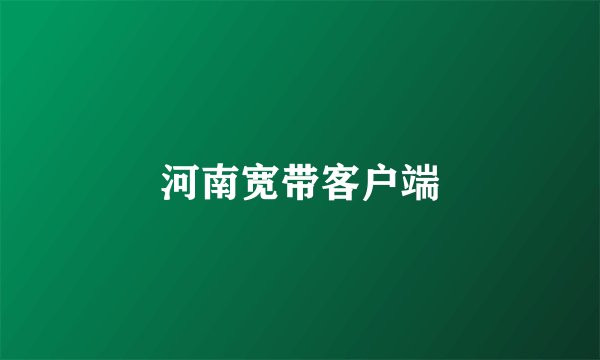 河南宽带客户端