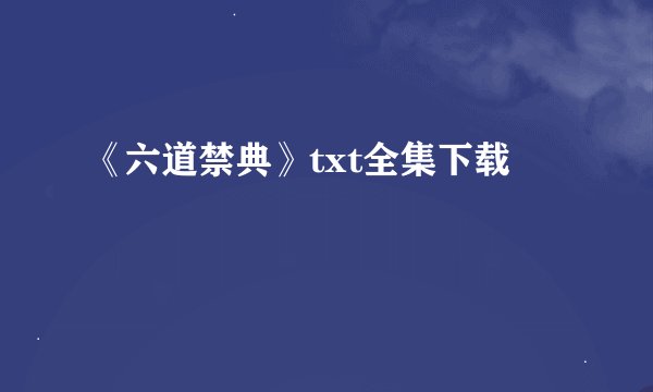 《六道禁典》txt全集下载